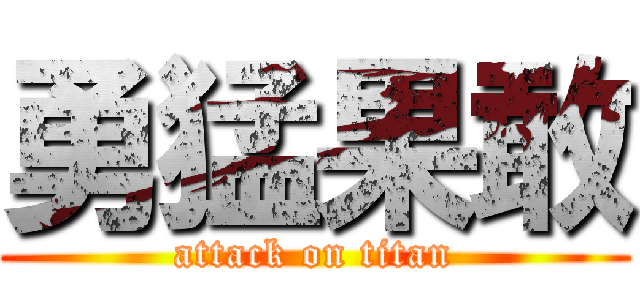 勇猛果敢 (attack on titan)