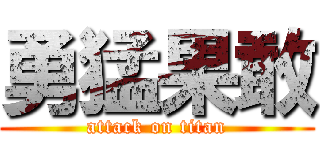 勇猛果敢 (attack on titan)