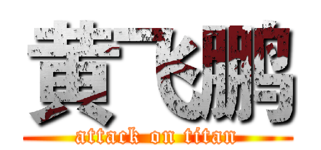 黄飞鹏 (attack on titan)