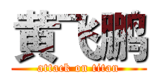 黄飞鹏 (attack on titan)