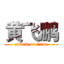 黄飞鹏 (attack on titan)