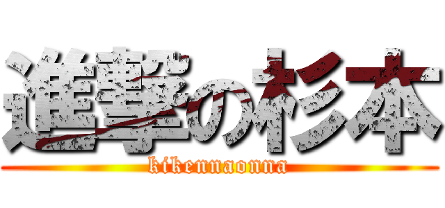 進撃の杉本 (kikennaonna)