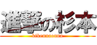 進撃の杉本 (kikennaonna)