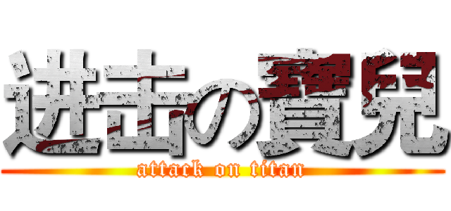 进击の寶兒 (attack on titan)