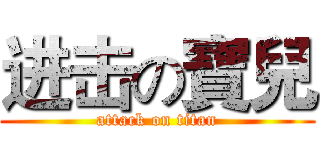 进击の寶兒 (attack on titan)