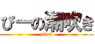 ぴーの潮吹き (4545)