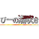 ぴーの潮吹き (4545)