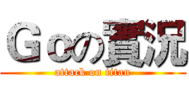 Ｇｏの實況 (attack on titan)