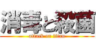 消毒と殺菌 (attack on titan)