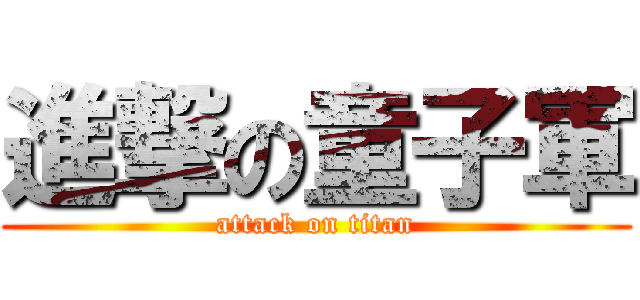 進撃の童子軍 (attack on titan)