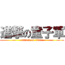 進撃の童子軍 (attack on titan)