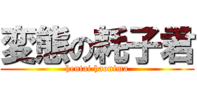 変態の耗子君 (hentai haonima)