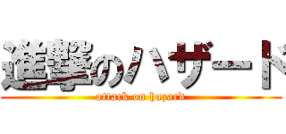 進撃のハザード (attack on hazard)