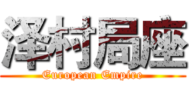 泽村局座 (European Empire)