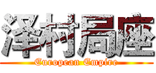 泽村局座 (European Empire)