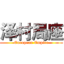 泽村局座 (European Empire)