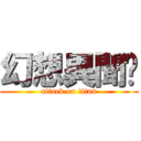 幻想異聞錄 (attack on titan)