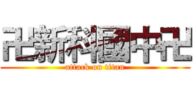 卍新科國中卍 (attack on titan)