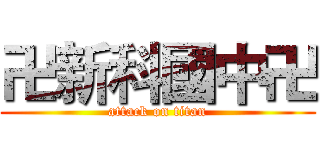 卍新科國中卍 (attack on titan)