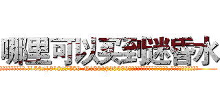 哪里可以买到迷昏水 (哪里可以买到迷昏水【电.话156x1318x7580-Q1991936399鑫宏药业】我们做的是长期生意,靠的是老客户长期支持
参考消息网2月20日报道 韩媒称，“剩女多、离婚率高的城市，房价一定会上涨。”这是中国经济学家金岩石2016年12月参加在上海举行的房地产相关论坛时说的话。
)