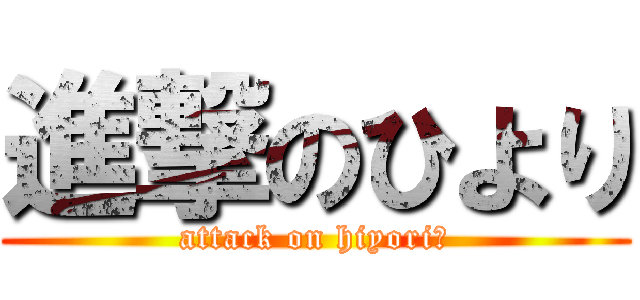 進撃のひより (attack on hiyori🐥)