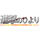 進撃のひより (attack on hiyori🐥)