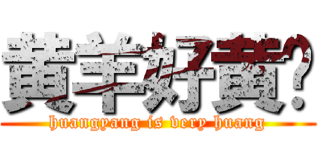 黄羊好黄啊 (huangyang is very huang)