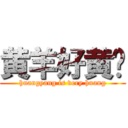 黄羊好黄啊 (huangyang is very huang)