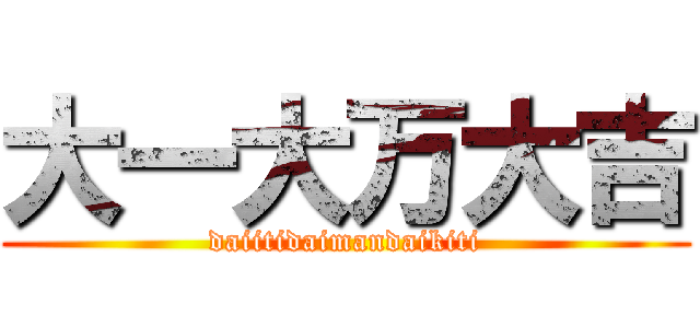大一大万大吉 (daiitidaimandaikiti)