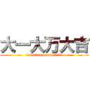 大一大万大吉 (daiitidaimandaikiti)