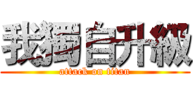 我獨自升級 (attack on titan)