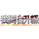 我獨自升級 (attack on titan)