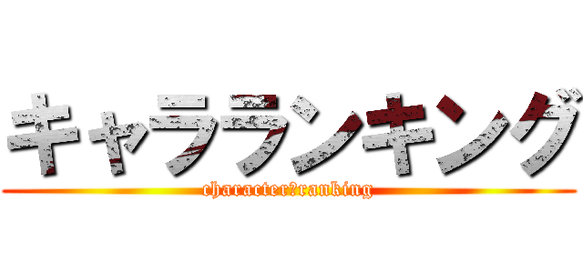 キャラランキング (character　ranking)