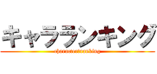 キャラランキング (character　ranking)