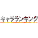 キャラランキング (character　ranking)