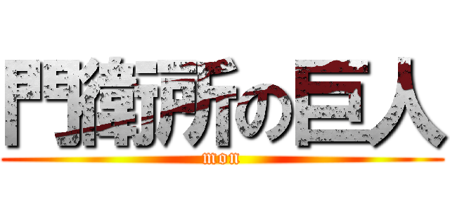 門衛所の巨人 (mon)