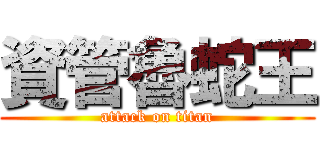 資管魯蛇王 (attack on titan)