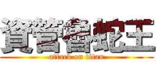 資管魯蛇王 (attack on titan)