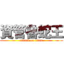 資管魯蛇王 (attack on titan)