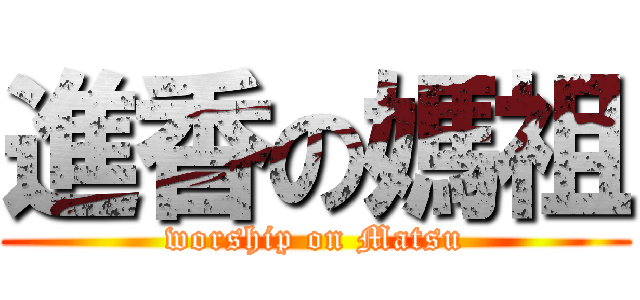 進香の媽祖 (worship on Matsu)