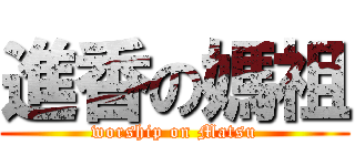 進香の媽祖 (worship on Matsu)