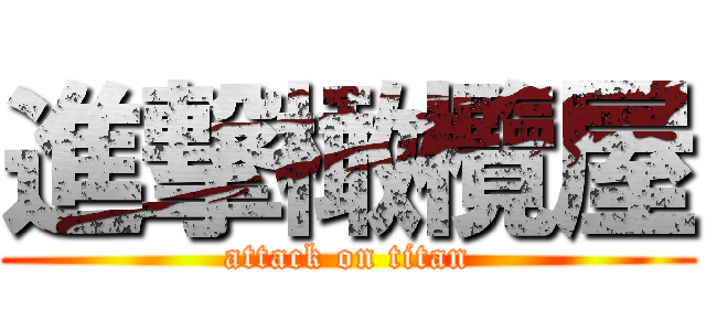 進撃橄欖屋 (attack on titan)