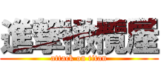 進撃橄欖屋 (attack on titan)