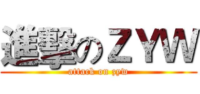 進擊のＺＹＷ (attack on zyw)
