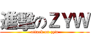 進擊のＺＹＷ (attack on zyw)