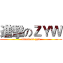 進擊のＺＹＷ (attack on zyw)