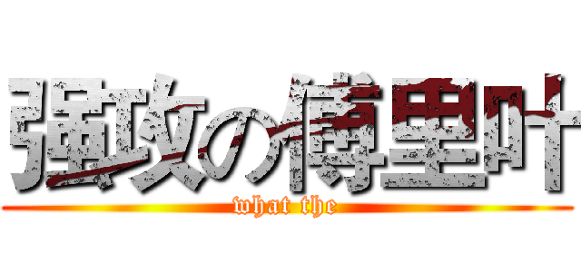 强攻の傅里叶 (what the)