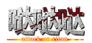 哒哒哒 (attack on titan)