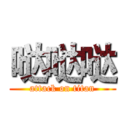 哒哒哒 (attack on titan)