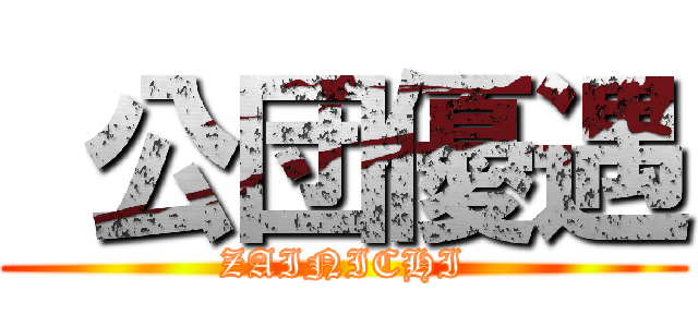 公団優遇 (ZAINICHI)